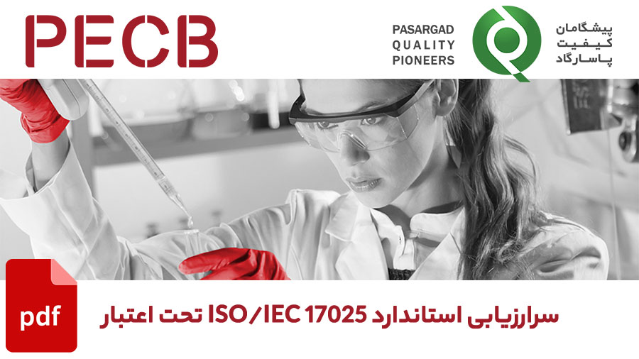 ISO/IEC 17025 برگزاری دوره آموزشی سرارزیابی استاندارد