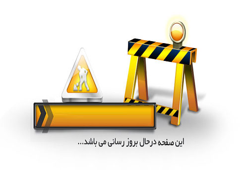 درحال بروزرسانی