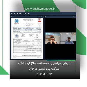 برگزاری ارزیابی مراقبتی (Surveillance) آزمایشگاه شرکت پتروشیمی مرجان توسط مرجع تاییدصلاحیت کشور ترکیه (TURKAK)